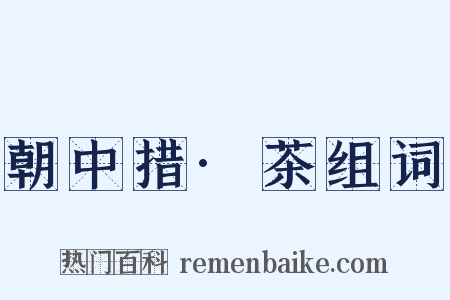 朝中措·茶组词是什么意思的图片